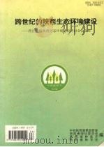 跨世纪的陕西生态环境建设:跨世纪的陕西生态环境建设研计会论文集 1992 PDF电子版封面 10012117 中共陕西省委政研室,陕西省绿化委员会,陕西省林业厅,陕西省林