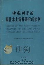 中国科学院西北水土保持研究所集刊 第2集 1985 PDF电子版封面 中国科学院西北水土保持研究所集刊编辑委员会编