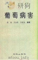 葡萄病害（1990 PDF版）