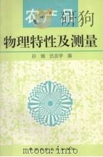 农产品物理特性及测量（1998 PDF版）