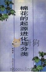 棉花的起源进化与分类（1999 PDF版）