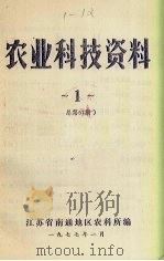 农业科技资料  1  总第57期（1977 PDF版）