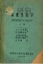 农业生态学 世界食物生产系统的分析 上 1982 PDF电子版封面 G.W柯克斯,M.D.阿特金斯著