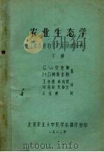 农业生态学  世界食物生产系统的分析  下（1982 PDF版）