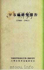 罗布麻研究报告  1960-1962     PDF电子版封面    中国科学院西北生物土壤研究所，兰州分所罗布麻研究室编 