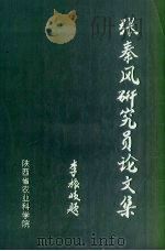 张秦风研究员论文集 PDF电子版封面 张秦风编