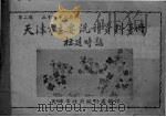 天津市主要统计资料手册 工商专号 第2号 PDF电子版封面 天津市政府统计处编