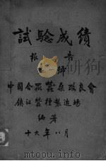 中国合众蚕桑改良会镇江蚕种制造场试验成绩报告  第一号（ PDF版）