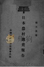 日本农村调查报告 1933 PDF电子版封面 张天放著