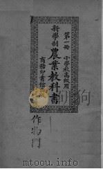 新学制农业教科书  第1册（ PDF版）