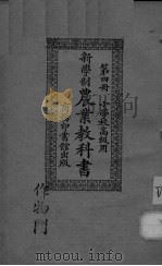 新学制农业教科书 第4册 PDF电子版封面 万国鼎编纂