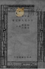 古今名人游记选（ PDF版）
