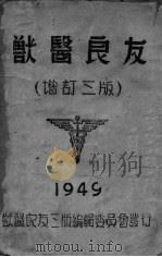 兽医良友 增订三版 PDF电子版封面