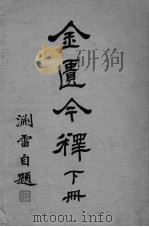 金匮今译 下 PDF电子版封面