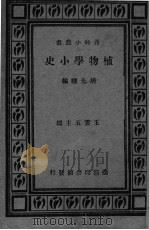 植物学小史（1930 PDF版）
