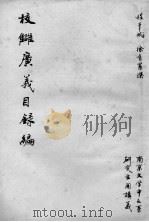 校锥广义日录编（ PDF版）