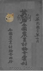 第一届全国农业讨论会汇刊     PDF电子版封面    全国农业讨论会编 