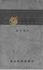 盎古拉毛用兔 PDF电子版封面 冯焕文著