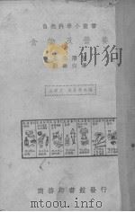食物及营养 1939 PDF电子版封面 (日)永井潜著;顾寿白译