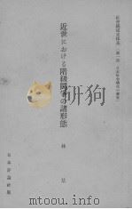 近世はねけふ階级闘争の诸形熊     PDF电子版封面    林基 