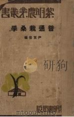 普通栽桑学 PDF电子版封面 尹良莹编