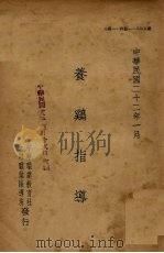 养鸡指导 PDF电子版封面 甘纯权编