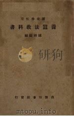 养弄法教科书 PDF电子版封面 郑辟疆编