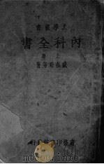 内科全书 上 PDF电子版封面 盛在珩等著