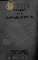 现行家蚕新品种性状概说 PDF电子版封面 中国蚕丝公司编辑