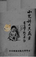 小鬼科及其处方 PDF电子版封面 郭竹奄编著