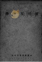 实用茶作学 PDF电子版封面 黄炳玉编著