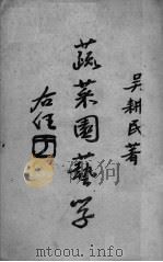 蔬菜园艺学 上 PDF电子版封面 吴耕民著