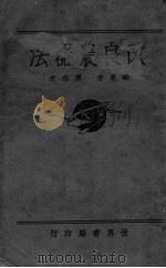 改良农器法     PDF电子版封面    唐志才编著 