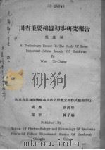 四省重要棉虫初步研究报告（ PDF版）