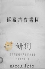 馆藏古农书目（1956 PDF版）