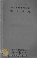 方志目录 1956 PDF电子版封面 四川省图书馆编