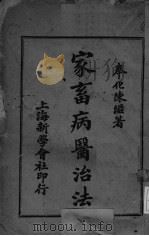 家畜病医治法（1927 PDF版）
