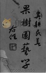 果树园艺学（ PDF版）
