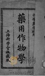 药用作物学（ PDF版）