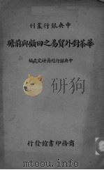 华茶对外贸易之回头与前瞻 PDF电子版封面 中央银行经济研究处编