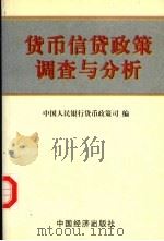 货币信货政策调查与分析（1999 PDF版）