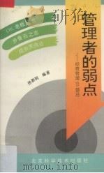 管理者的弱点 经营管理60禁忌 1993 PDF电子版封面 7530414674 侯新院编著
