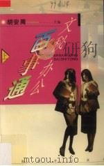 文秘办公百事通  上（1998 PDF版）