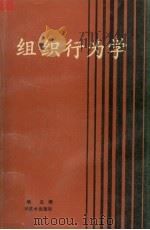 组织行为学（1990 PDF版）