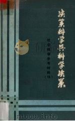决策科学与科学决策 《社会科学参考材料》第15期 1985 PDF电子版封面 天津市社联编辑资料部编