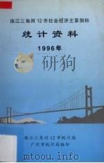 珠江三角洲12市经济社会主要指标统计资料  1996   1997  PDF电子版封面    珠江三角洲12市统计局主办广州市统计局编 