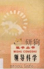领导科学（1988 PDF版）
