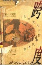 作家的处女作和代表作  跨度  下（1997 PDF版）