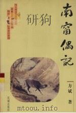 南窗偶记（1998 PDF版）