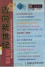 迈向新世纪  山东农业大学改革发展科教新闻作品选集  1949-1999   1999  PDF电子版封面  7801198514  刘观浦等编著 